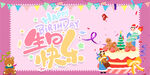 生日快乐