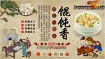 馄饨香
