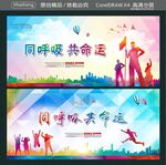 同呼吸共命运