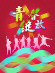 炫丽青春绽放海报