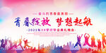 青春绽放 梦想起航