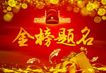 金榜题名