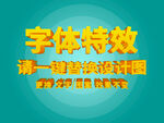 大气黄色3D炫酷字体特效