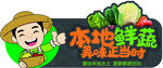 本地鲜蔬吊旗
