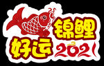 好运锦鲤
