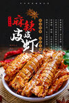 麻辣皮皮虾海报