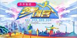 奔跑展板  奔跑海报