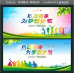 热血青春 为梦想远航