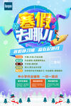 寒假去哪儿招生培训海报