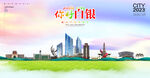 白银海报