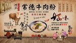 常德牛肉粉背景墙