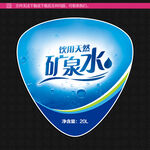 饮用天然矿泉水