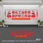 工会文化墙