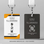 参会证