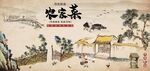 复古怀旧农家菜餐饮背景墙壁画