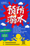 预防溺水宣传海报