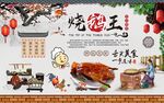 烧鹅王背景墙图片