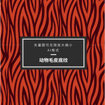 斑马纹