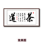 茶道书法字画