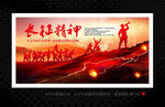 长征精神