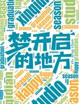 梦开始的地方