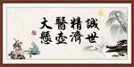 大医精诚 悬壶济世