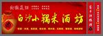 米酒招牌