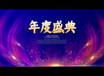 年度盛典