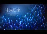 未来已来