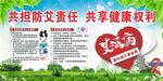预防艾滋 