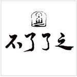 不了了之
