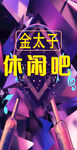 休闲吧