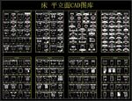 床 平立面CAD常用图库