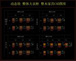 动态块 整体大衣柜 整木家具