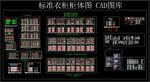 标准衣柜柜体图 CAD图库