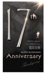 17周年