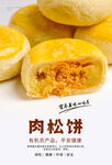 肉松饼海报