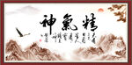 精气神