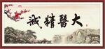 大医精诚