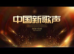 中国新歌声