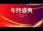 年终盛典