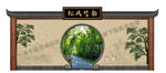 拱门 隐形门 山水画