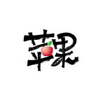 苹果