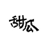 甜瓜