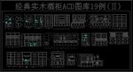 经典实木酒柜CAD图库19例