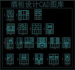 酒柜设计CAD图库