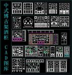 中式博古架酒柜CAD图库