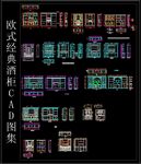 欧式经典酒柜CAD图集