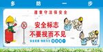 安全标志不要视而不见