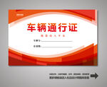 车辆通行证